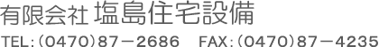 有限会社塩島住宅設備